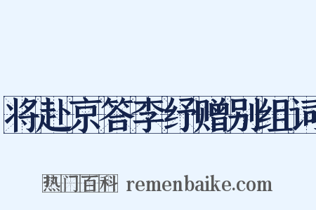 将赴京答李纾赠别组词是什么意思的图片